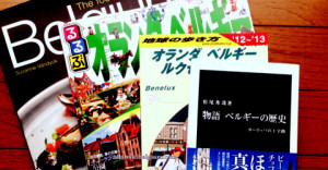 ベルギー関連本を集めています