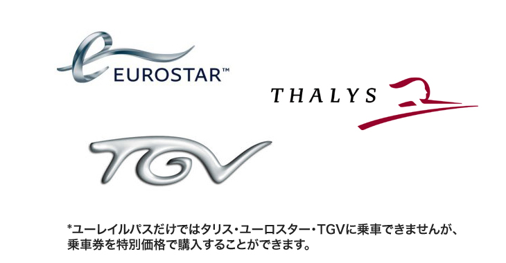 タリス・ユーロスター・TGVはユーレイルパスだけでは乗れません。