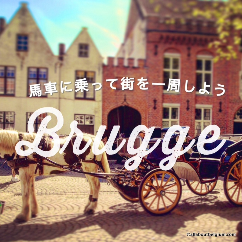 水の都・ベルギーのブルージュ