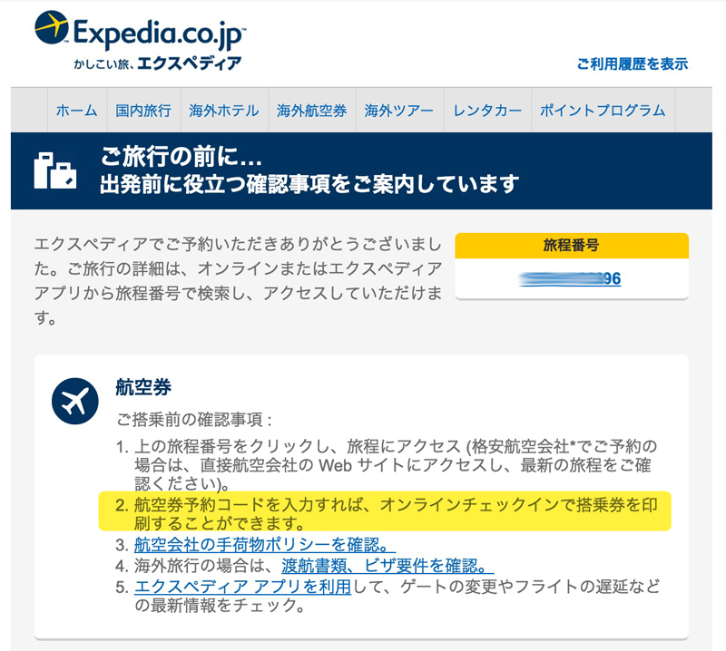 エクスペディアから来る、オンラインチェックインのお知らせ