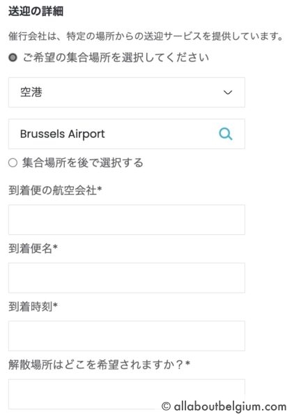 ブリュッセル空港から市内までの送迎サービス予約方法
