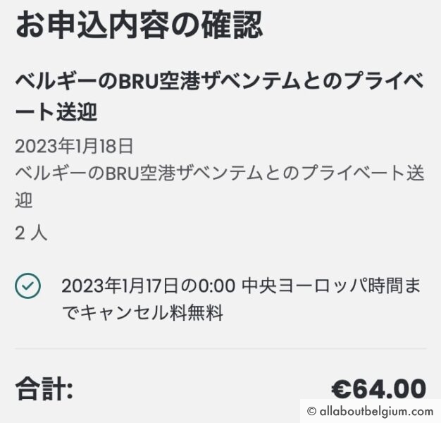 ブリュッセル空港から市内までの送迎サービス予約方法
